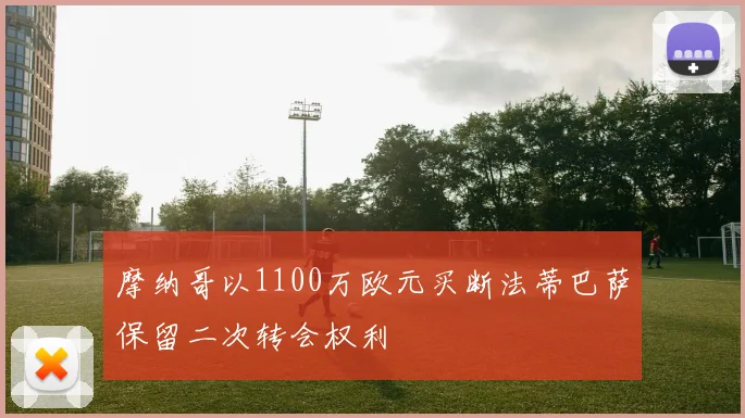 摩纳哥以1100万欧元买断法蒂巴萨保留二次转会权利