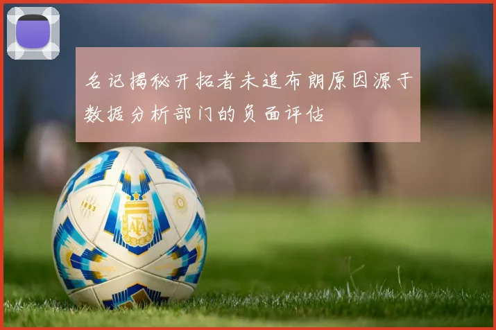 名记揭秘开拓者未追布朗原因源于数据分析部门的负面评估