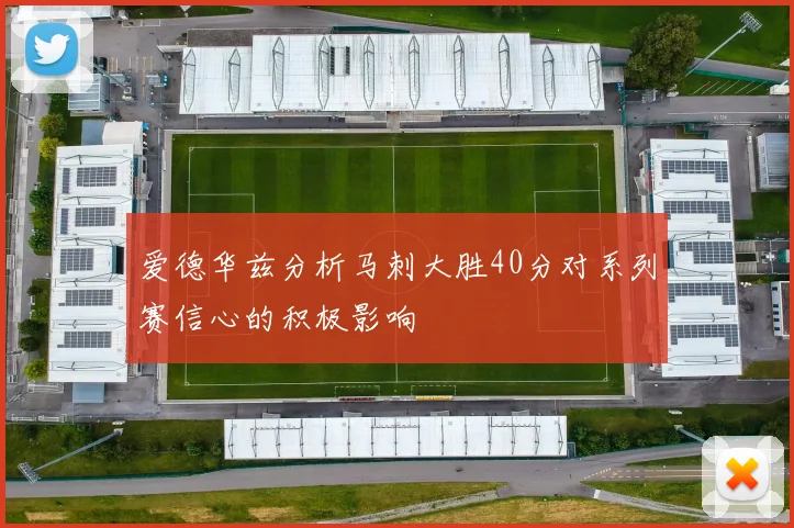 爱德华兹分析马刺大胜40分对系列赛信心的积极影响