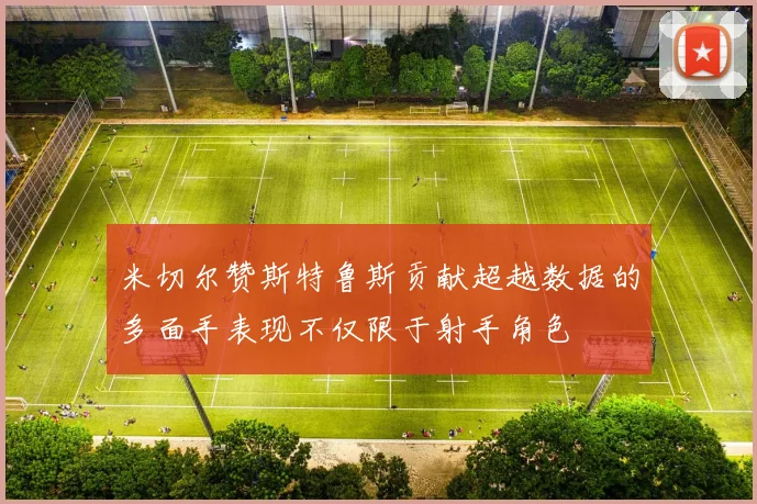 米切尔赞斯特鲁斯贡献超越数据的多面手表现不仅限于射手角色