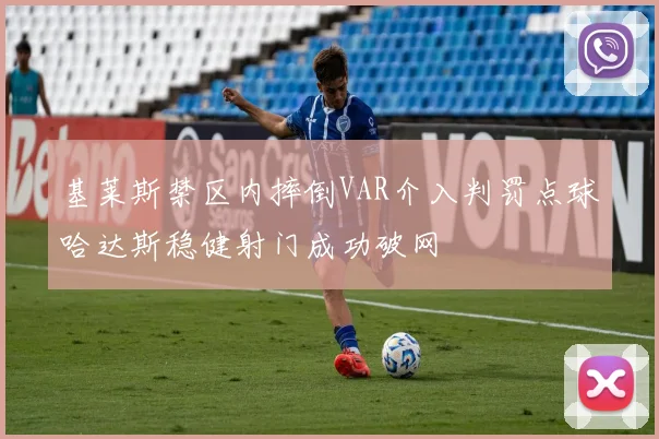 基莱斯禁区内摔倒VAR介入判罚点球哈达斯稳健射门成功破网