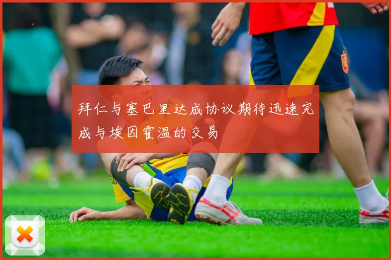 拜仁与塞巴里达成协议期待迅速完成与埃因霍温的交易