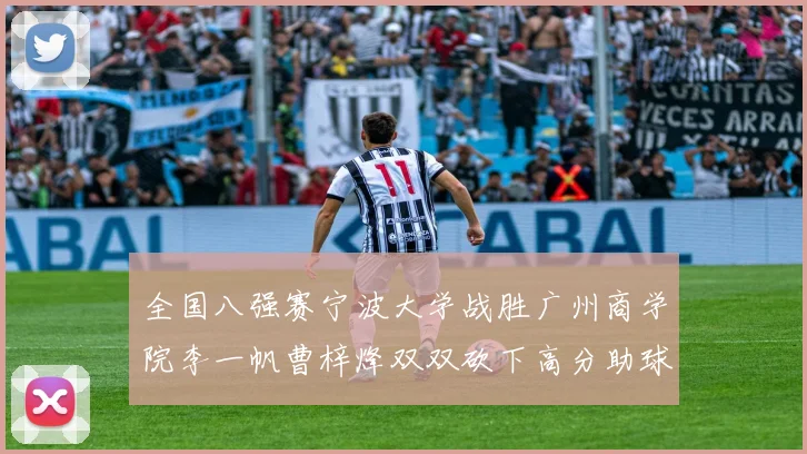 全国八强赛宁波大学战胜广州商学院李一帆曹梓烽双双砍下高分助球队晋级