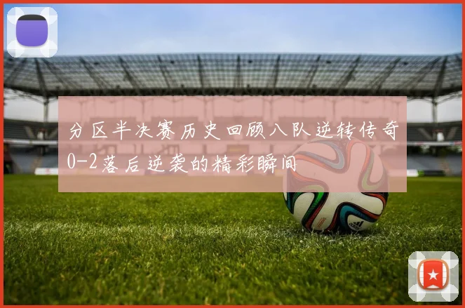 分区半决赛历史回顾八队逆转传奇0-2落后逆袭的精彩瞬间