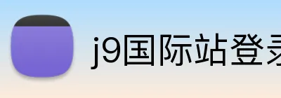 j9国际站登录 Logo